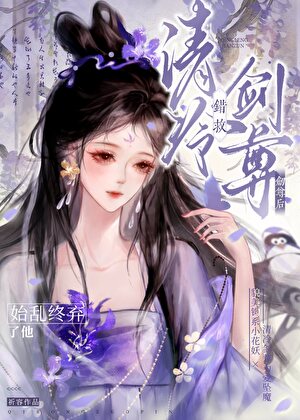 錯救清冷劍尊後始亂終棄了他