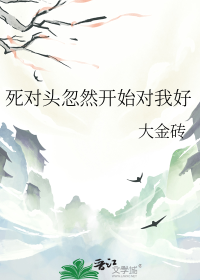 死對頭忽然開始對我好