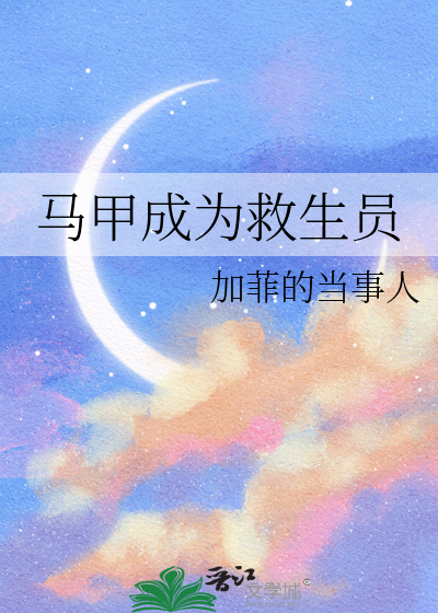 馬甲成為救生員