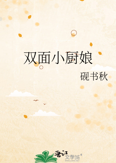 雙面小廚娘