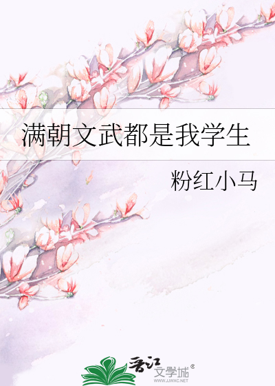 滿朝文武都是我學生