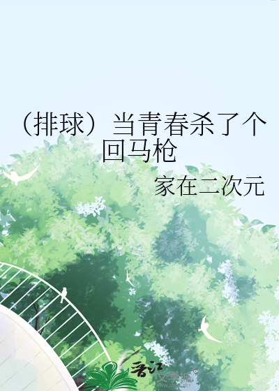 （排球）當青春殺了個回馬槍
