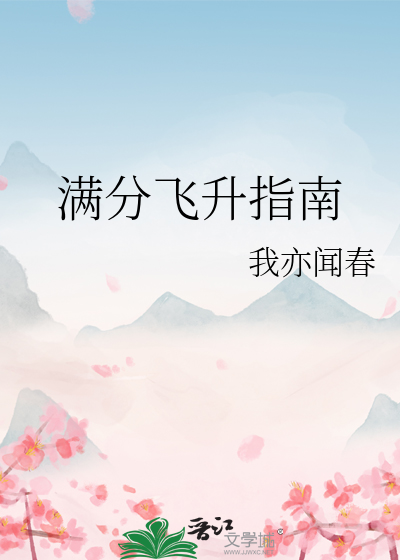 滿分飛升指南