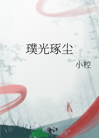 璞光琢塵