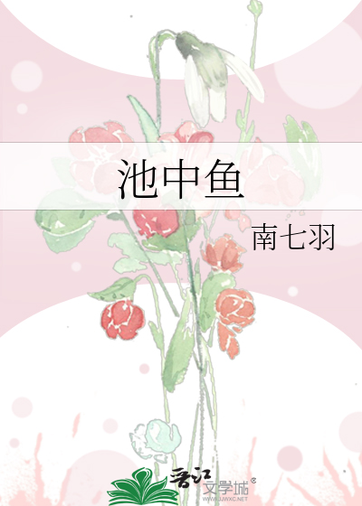 池中魚