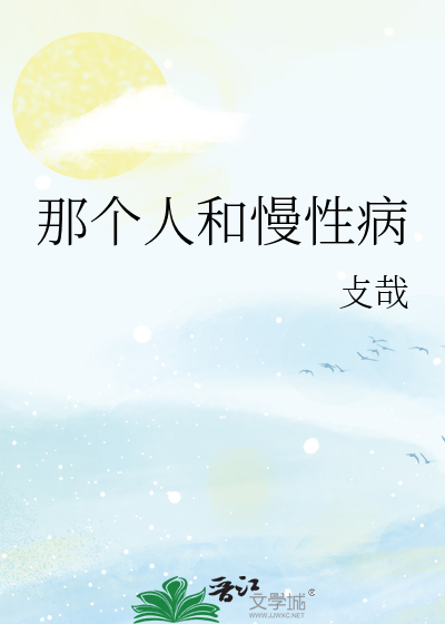 那個人和慢性病