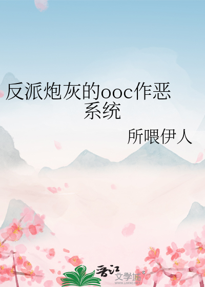 反派炮灰的ooc作惡系統