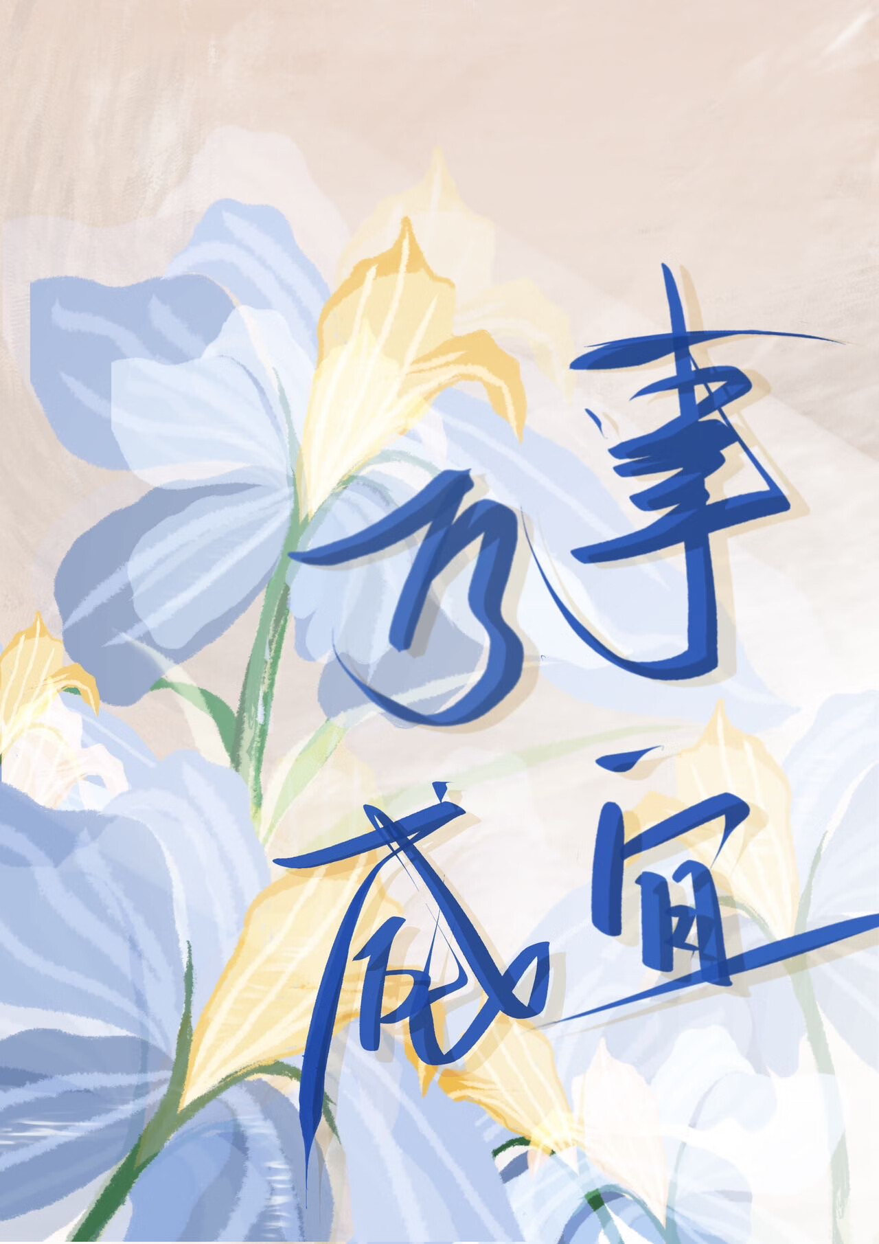 萬事鹹宜