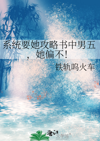 系統要她攻略書中男五，她偏不！