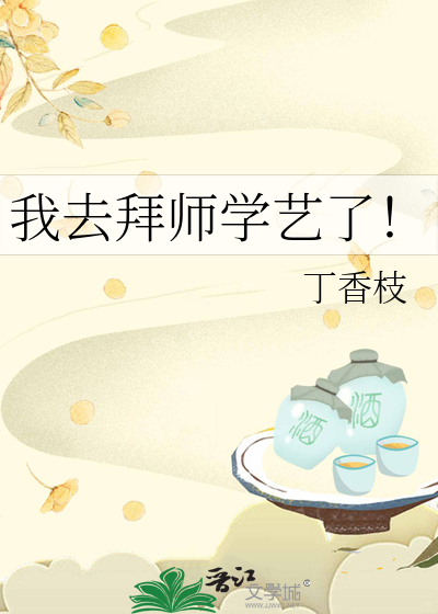我去拜師學藝了！