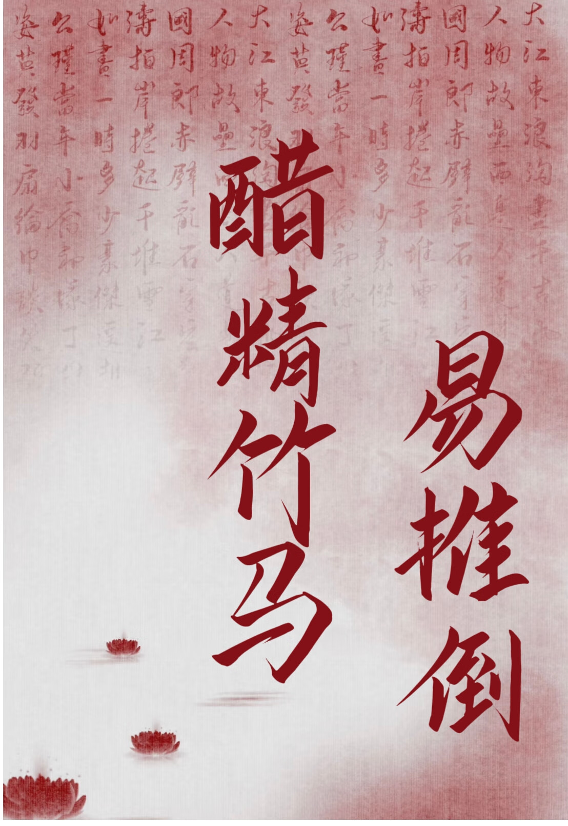 醋精竹馬易推倒