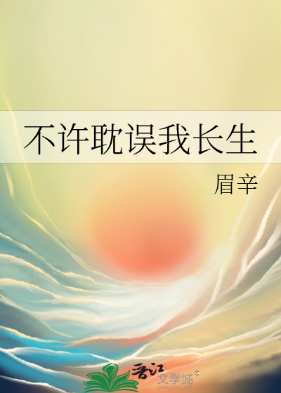 不許耽誤我長生