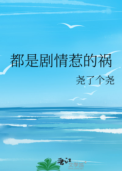 都是劇情惹的禍