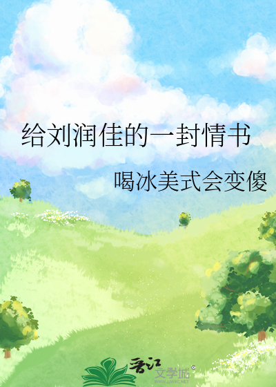 給劉潤佳的一封情書