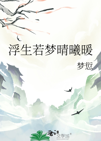 浮生若夢晴曦暖