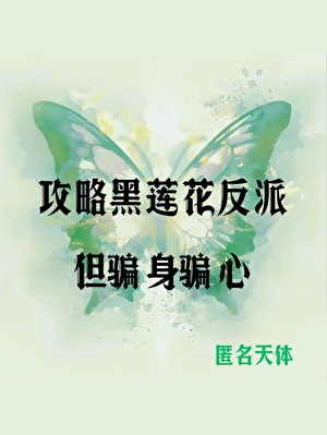 限制文女配如何拯救黑蓮花