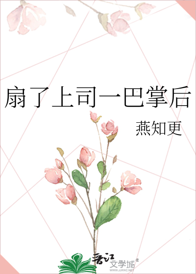 扇了上司一巴掌後