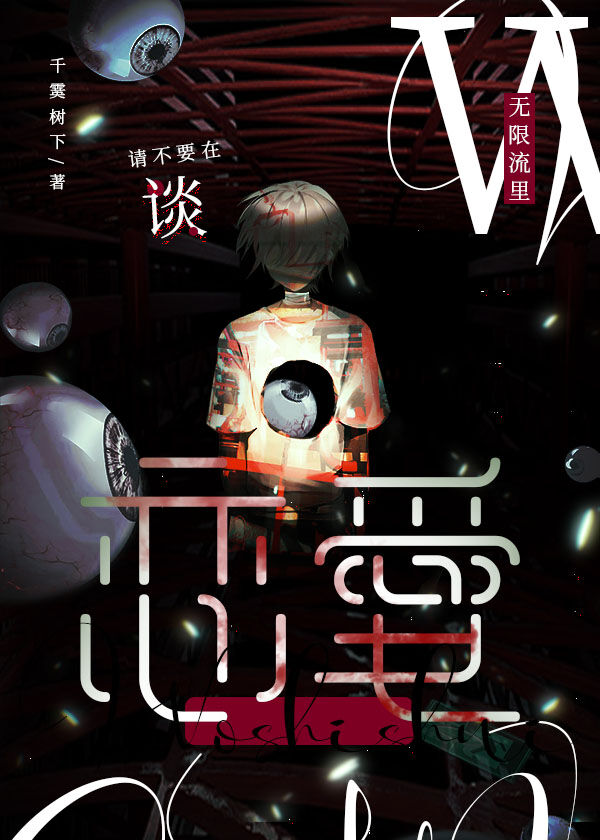 請不要在無限流裡談戀愛