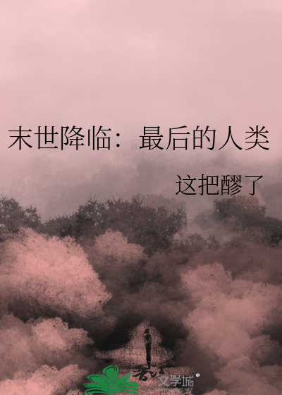 末世降臨：最後的人類