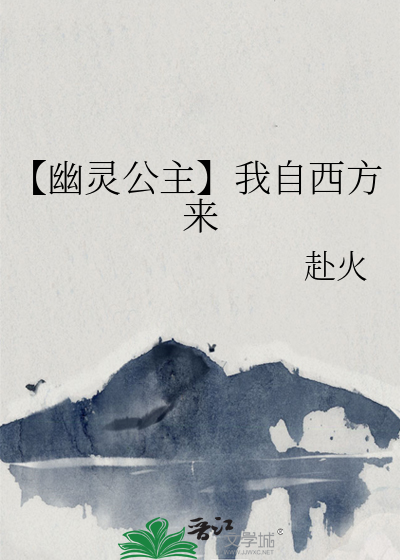 【幽靈公主】我自西方來