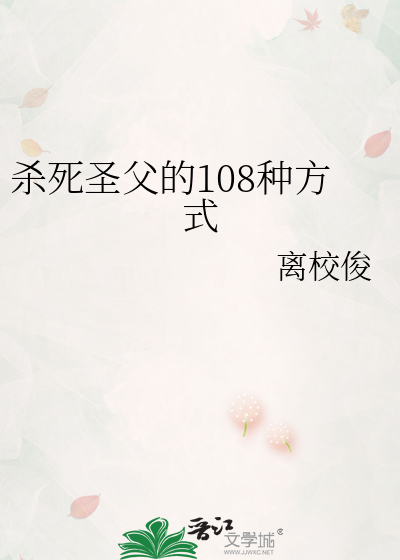 殺死聖父的108種方式