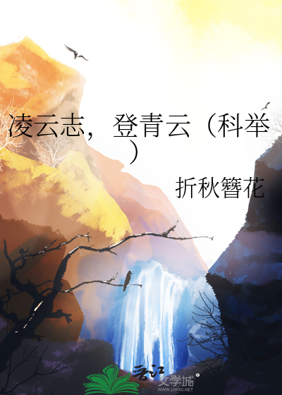 淩雲志，登青雲（科舉）