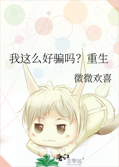 我這麼好騙嗎？重生