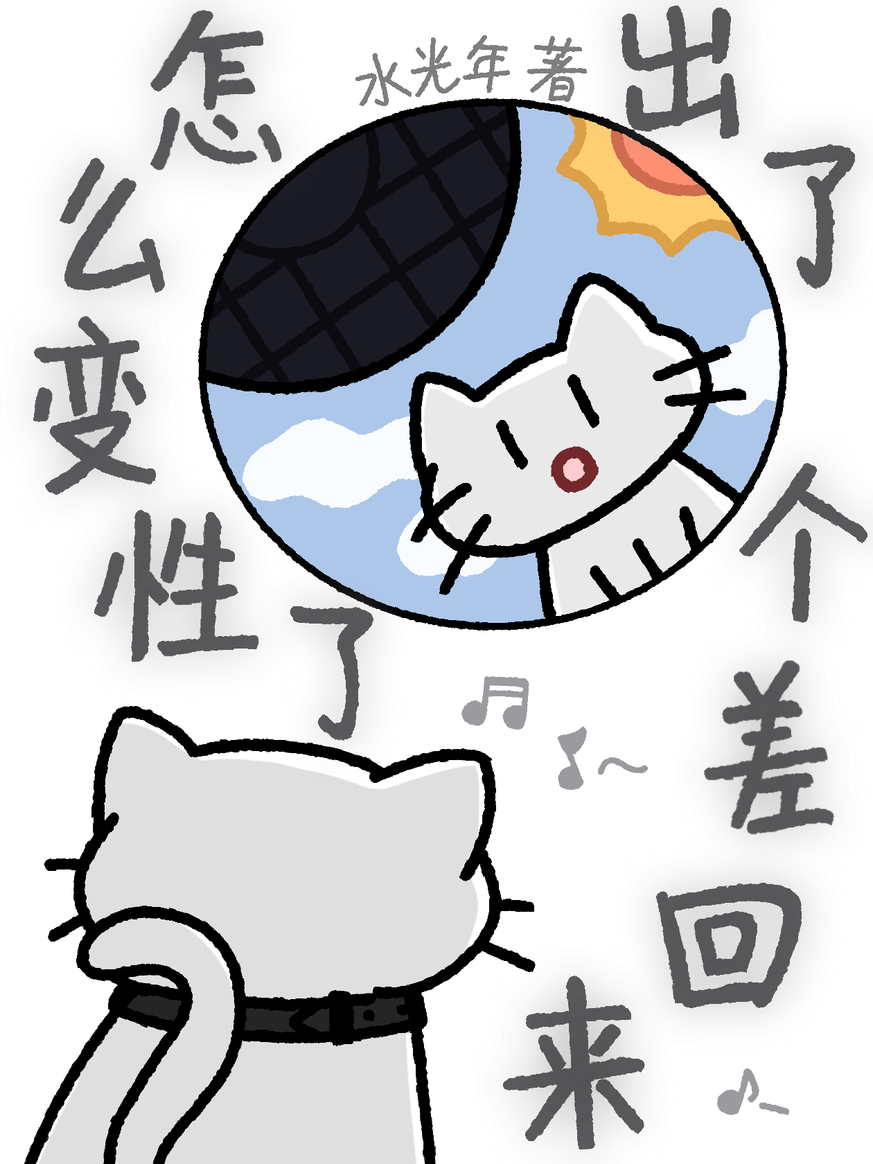 出了個差回來怎麼變性了？