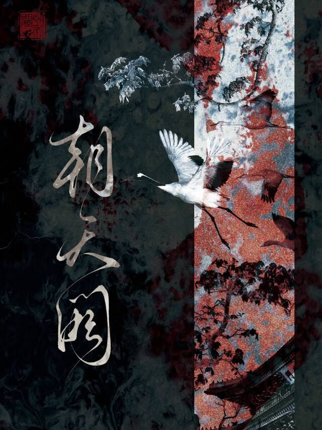 太師今日也在為愛發瘋！