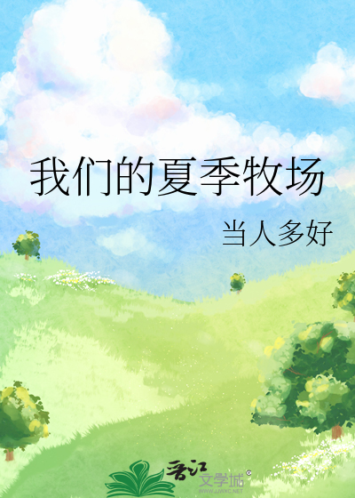 我們的夏季牧場