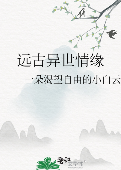 遠古異世情緣