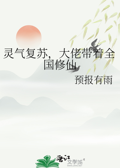 靈氣複蘇，大佬帶着全國修仙
