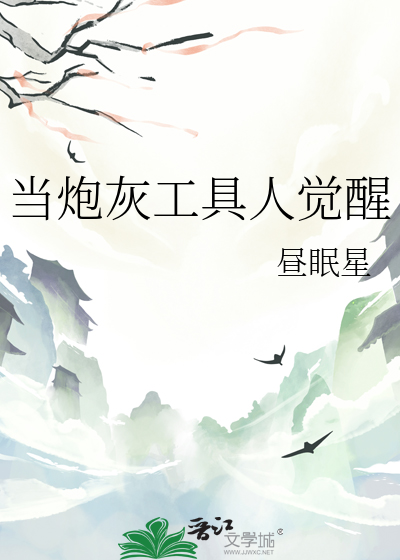 當炮灰工具人覺醒