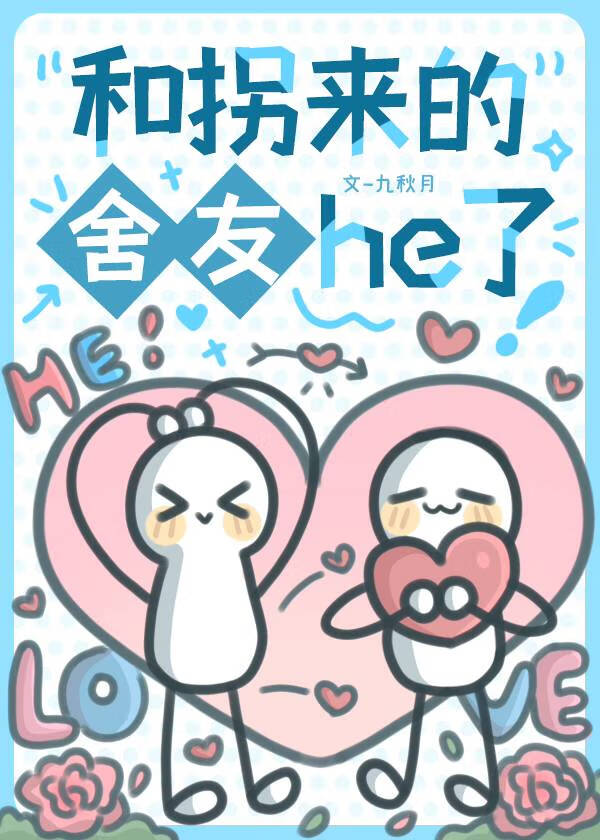 和拐來的舍友he了