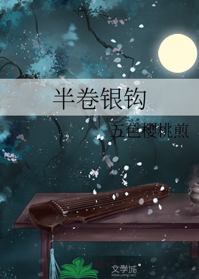 半卷銀鈎