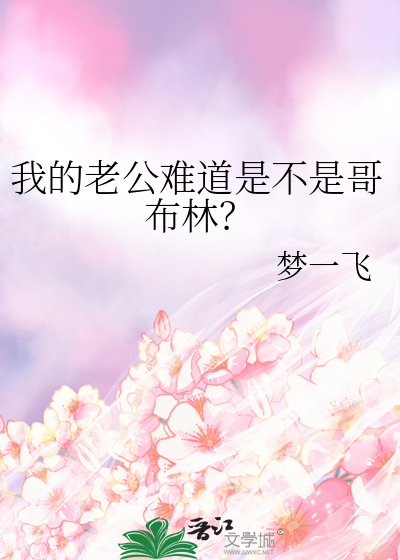 我的老公難道是不是哥布林？