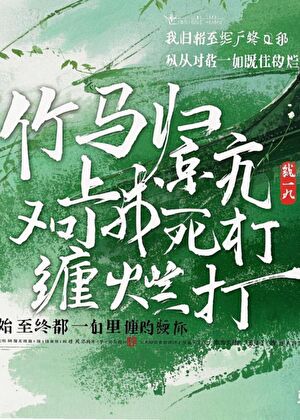 竹馬歸京後對我死纏爛打