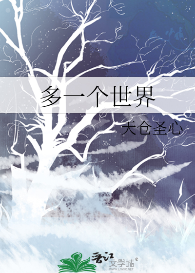 多一個世界