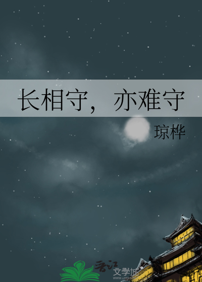 長相守，亦難守