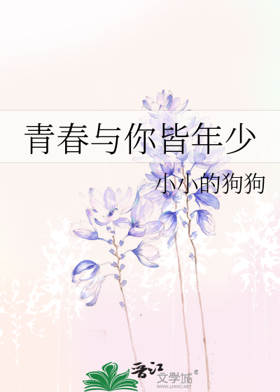 青春與你皆年少