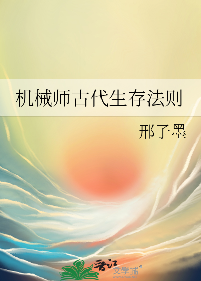 機械師古代生存法則