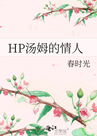 HP湯姆的情人