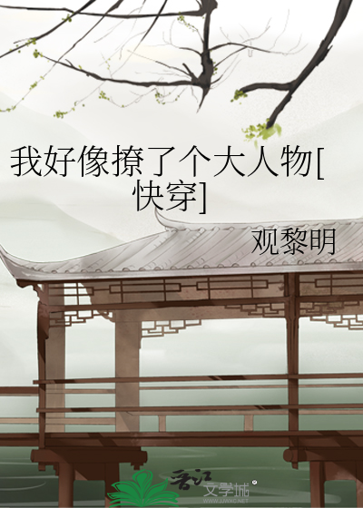 我好像撩了個大人物[快穿]