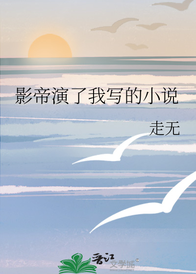 影帝演了我寫的小說