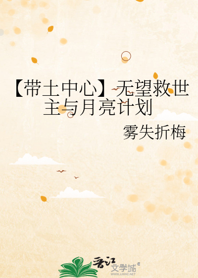 【帶土中心】無望救世主與月亮計劃
