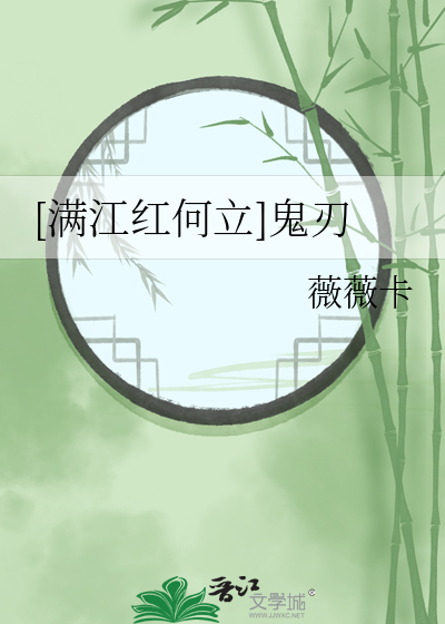[滿江紅何立]鬼刃