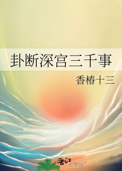 卦斷深宮三千事