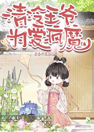 清冷王爺為愛瘋魔