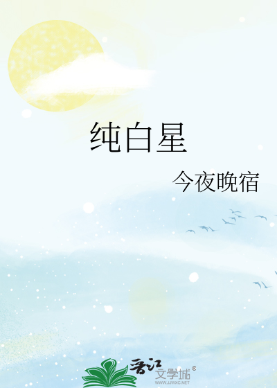純白星
