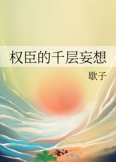 權臣的千層妄想